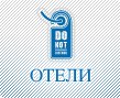 Бронирование отелей от Oktogo