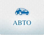 Автомобили