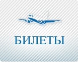Авиабилеты от OneTwotrip