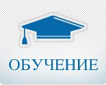 Обучение