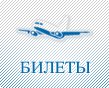 Авиабилеты от OneTwotrip