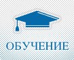 Обучение