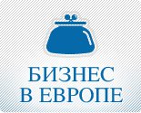 Бизнес в Европе