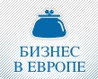 Бизнес в Европе
