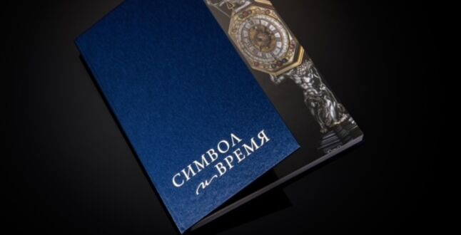 Музеи Московского Кремля выпустили книгу о европейских часах
