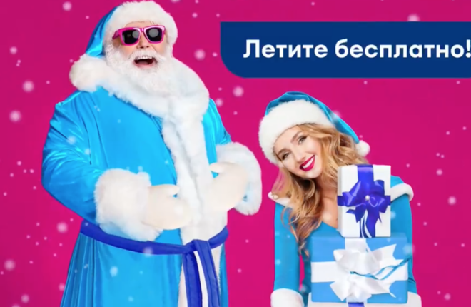 «Победа» предлагает бесплатный перелет Дедам Морозам и Снегурочкам