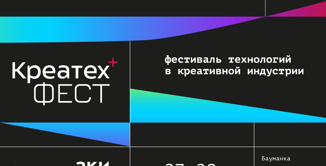 «Креатех Фест» пройдет в Москве