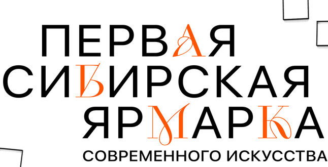 В Сибири пройдет первая ярмарка современного искусства