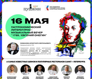 В Петербурге пройдёт ужин в честь дня рождения Пушкина