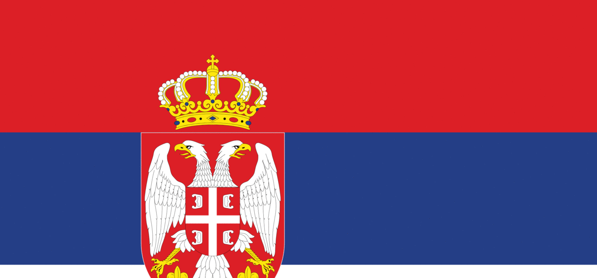 Сербия