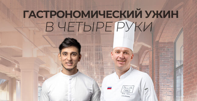 В ресторане современной русской кухни пройдет гастрономический ужин 