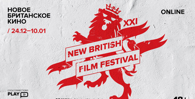 Фестиваль «Новое британское кино» состоится в онлайн-формате