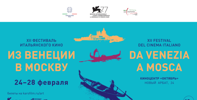 Кинофестиваль «Из Венеции в Москву» пройдет в «Октябре»
