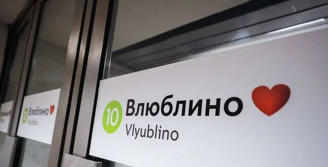 В московском метро станцию «Люблино» переименовали во «Влюблино»
