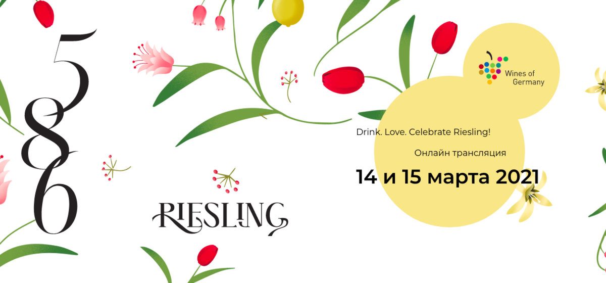 Онлайн-марафон ко дню рождения рислинга