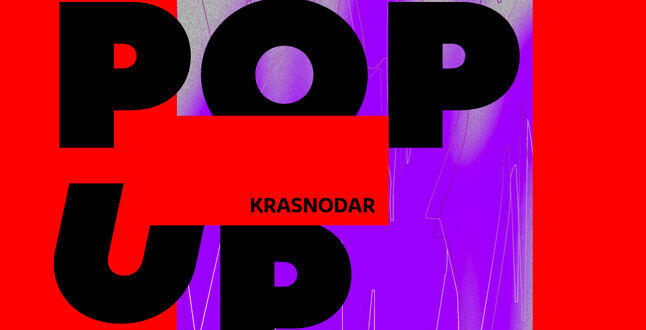В Краснодаре пройдет поп-ап фестиваль в рамках Года Германии