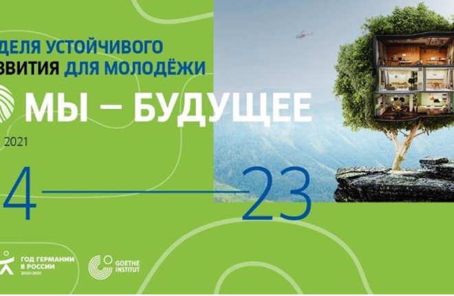 В рамках Года Германии пройдет Неделя устойчивого развития