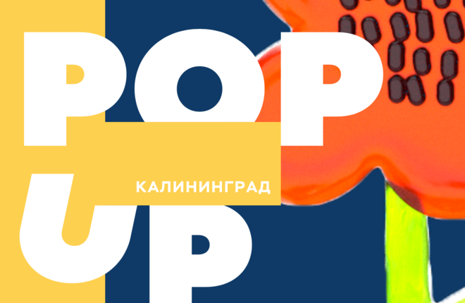 В Калининграде пройдет поп-ап фестиваль немецкой культуры и немецкого языка