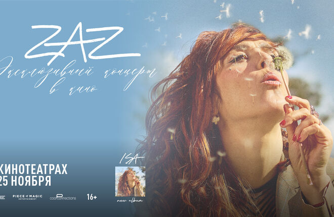 Концерт французской певицы Zaz покажут в кинотеатрах в Москве