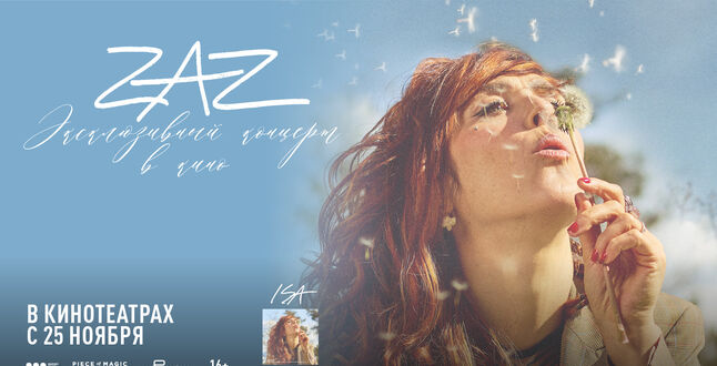 Концерт французской певицы Zaz покажут в кинотеатрах в Москве