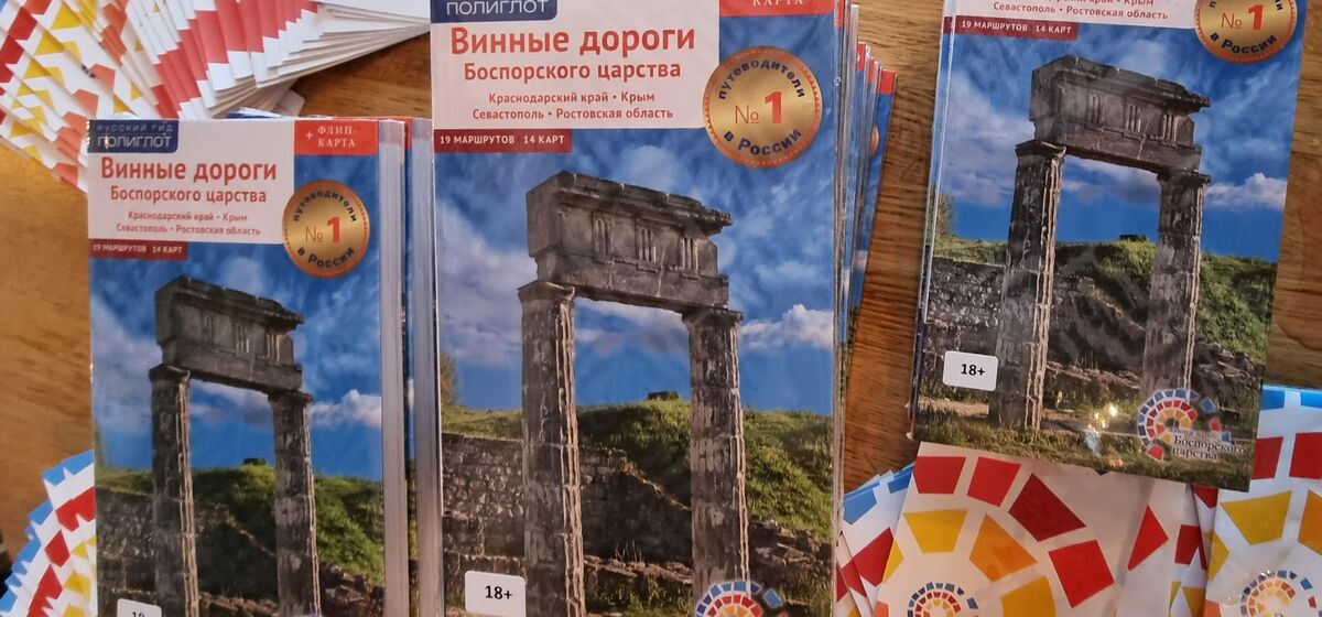 Вышел путеводитель «Винные дороги Боспорского царства»