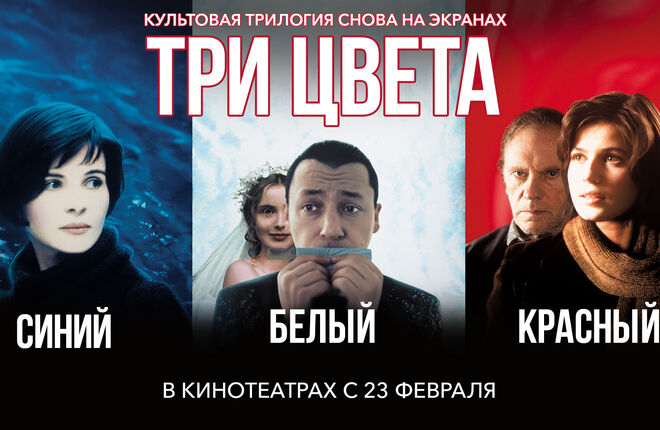 Культовая трилогия Кшиштофа Кесьлёвского снова выйдет на российские экраны