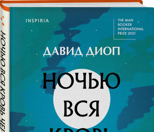 В России вышла книга первого лауреата Международного Букера из Франции