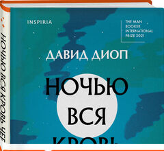 В России вышла книга первого лауреата Международного Букера из Франции