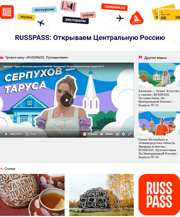 RUSSPASS: Открываем Центральную Россию