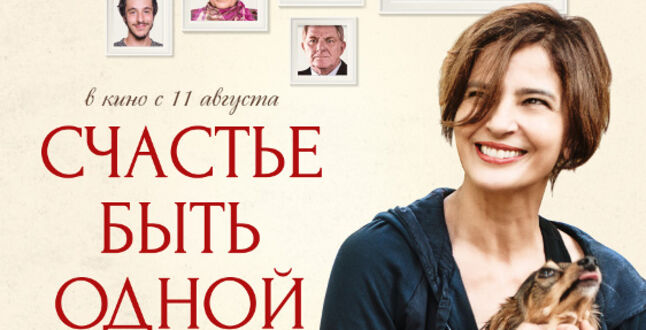 Итальянская комедия про счастье быть одной выходит в российский прокат