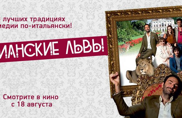 Фильм «Венецианские львы» выходит в российский прокат