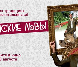 Фильм «Венецианские львы» выходит в российский прокат