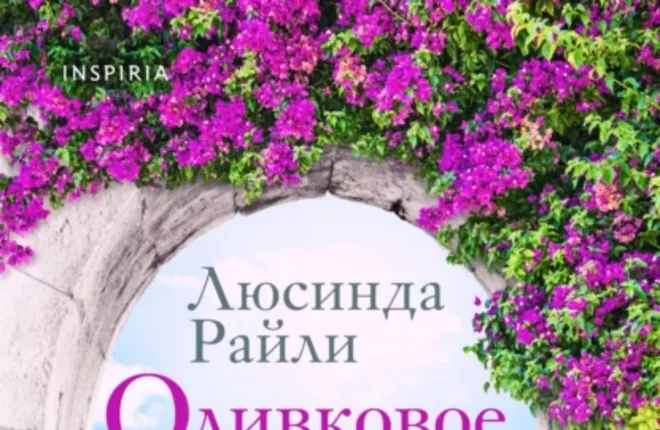 Роман известной британской писательницы вышел в России