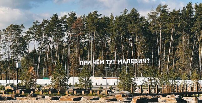В Парке Малевича откроется выставка современного искусства