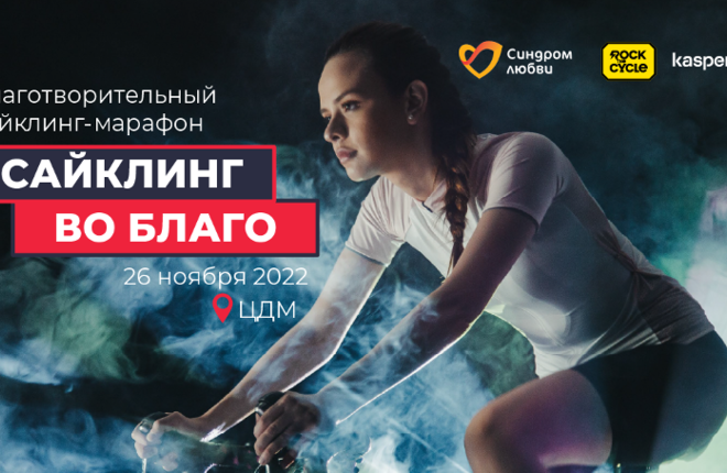 В Москве пройдет благотворительный сайклинг-марафон