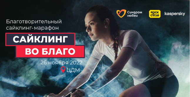 В Москве пройдет благотворительный сайклинг-марафон