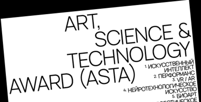 Первая премия в области научно-технологического искусства будет вручена в Москве 