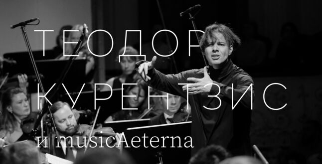 В кинотеатрах России покажут концерты musicAeterna с Теодором Курентзисом