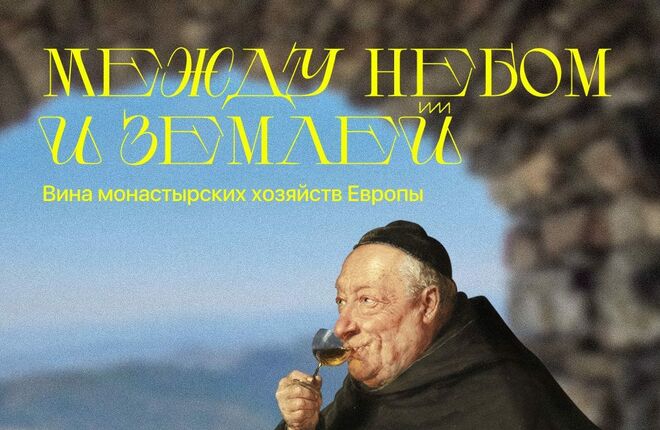 В Москве пройдет камерная дегустация вин монастырских хозяйств Европы
