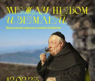 В Москве пройдет камерная дегустация вин монастырских хозяйств Европы