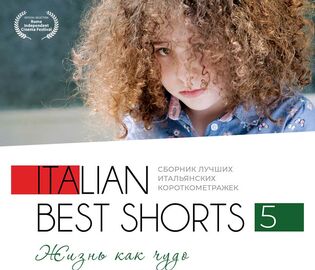 В российский прокат выходит киноальманах Italian Best Shorts