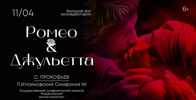 В Московской консерватории пройдет концерт «Ромео и Джульетта»