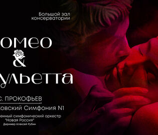 В Московской консерватории пройдет концерт «Ромео и Джульетта»
