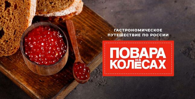 Шоу «Повара на колесах» приедет в  Санкт-Петербург