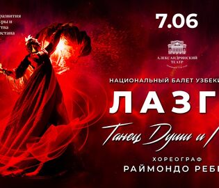 На сцене Александринского театра пройдет премьера балета «Лазги»