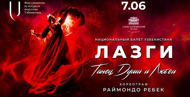 На сцене Александринского театра пройдет премьера балета «Лазги»