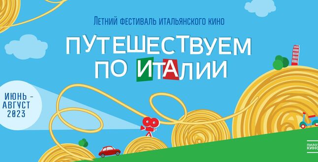 В Москве пройдет фестиваль летнего итальянского кино