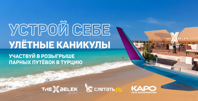Российская сеть кинотеатров разыгрывает путевки в Турцию