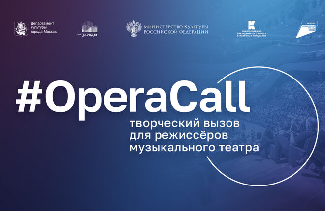 Зал Зарядье объявляет творческий конкурс для молодых режиссёров музыкального театра