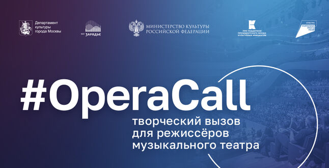 Зал Зарядье объявляет творческий конкурс для молодых режиссёров музыкального театра